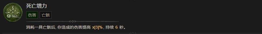《暗黑破坏神4》死亡增力技能有什么作用