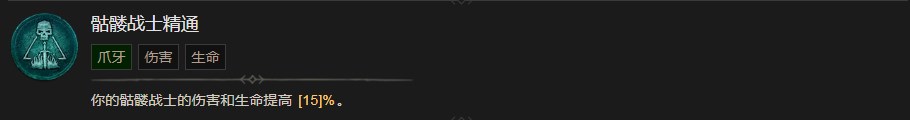 《暗黑破坏神4》骷髅战士精通技能有什么作用