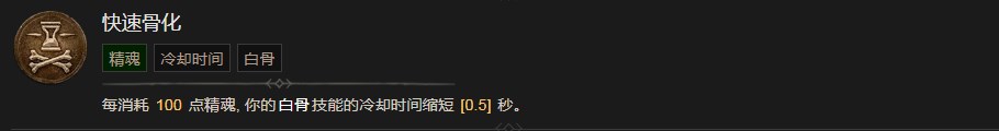 《暗黑破坏神4》快速骨化技能有什么作用