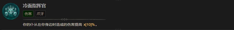 《暗黑破坏神4》冷面指挥官技能有什么作用