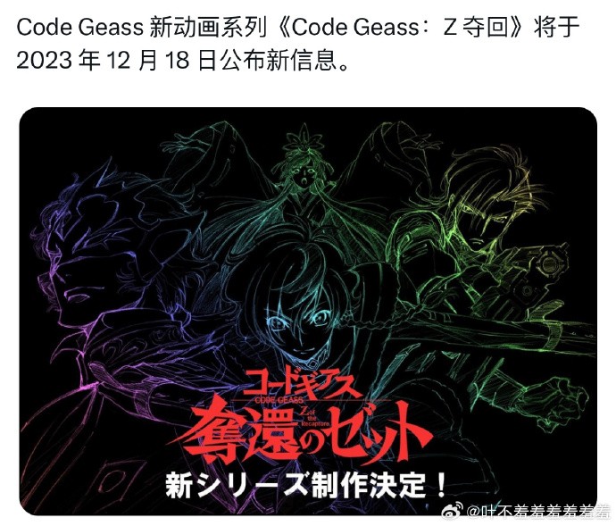 Code Geass新作《Code Geass：夺回Z》将于12月18日公布新情报