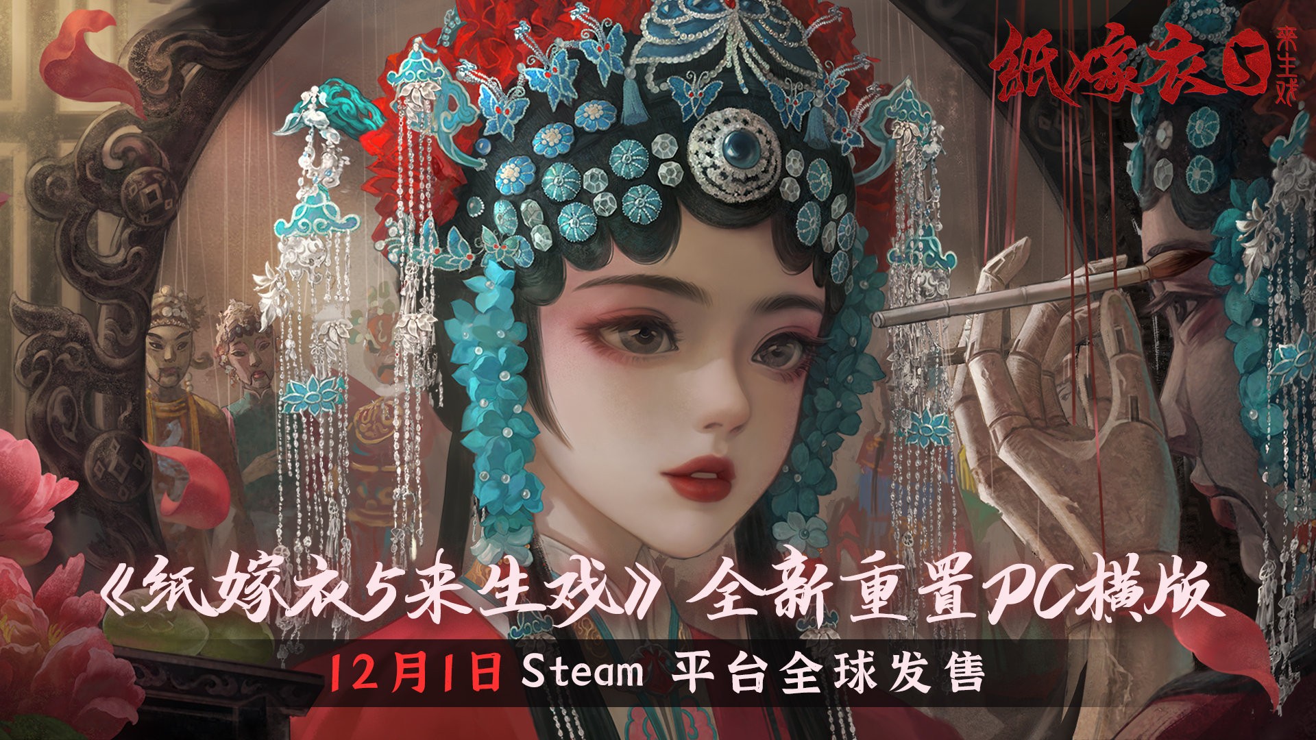 中式恐怖游戏《纸嫁衣5来生戏》正式Steam平台发售