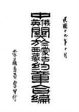 1893年12月5日，清朝与英国签订《中英会议藏印条款》