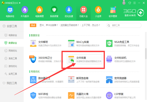 《360安全卫士》怎么恢复被粉碎的文件