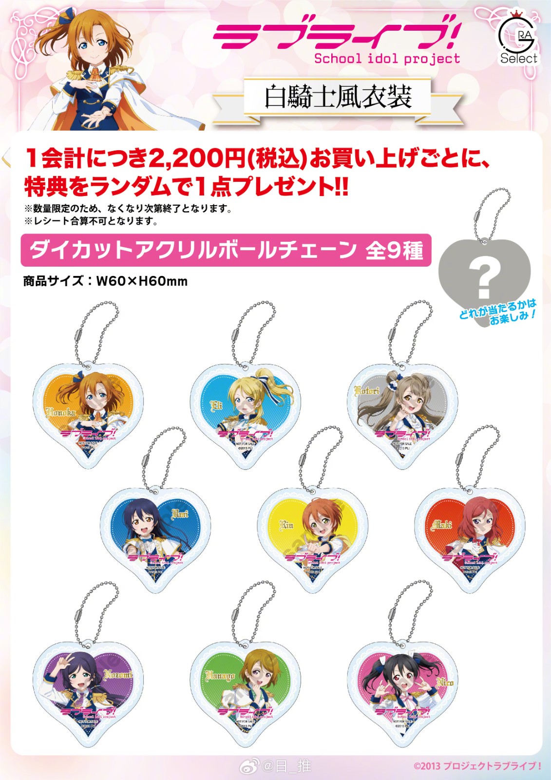 《LoveLive! 》白骑士风衣装新插图周边