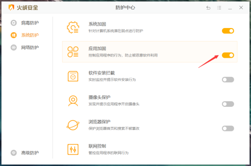 《火绒安全》软件怎么开启应用加固