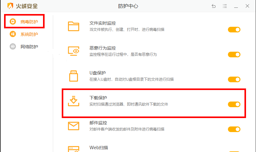 《火绒安全》怎么开启下载保护