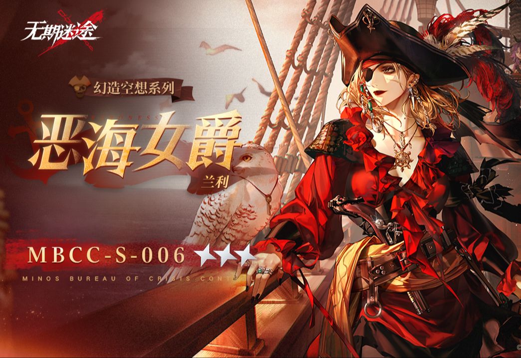 《无期迷途》MBCC-S-006兰利「恶海女爵」