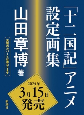 《十二国记》动画设定集将于2024年3月15日发售