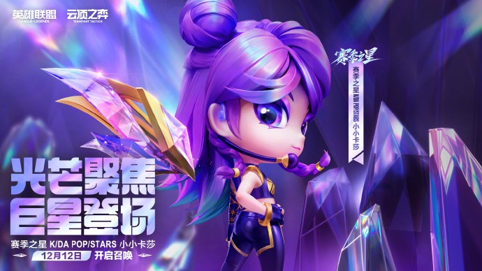 《云顶之弈》K/DA POP/STARS 小小卡莎今日上线