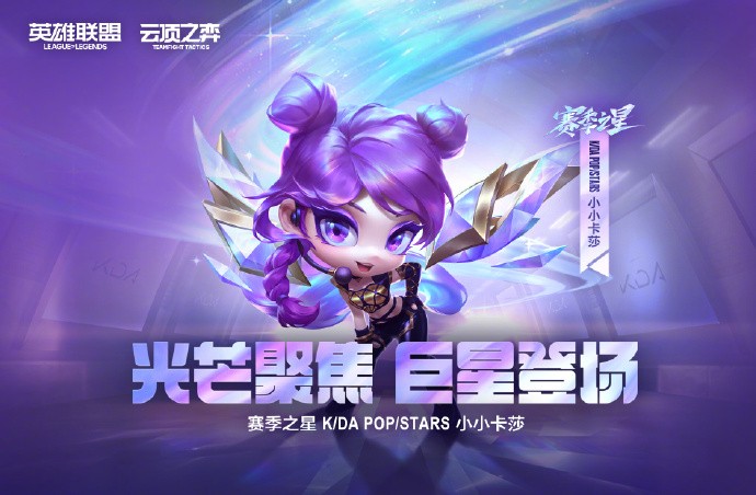 《云顶之弈》K/DA POP/STARS 小小卡莎今日上线