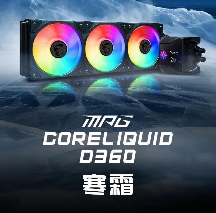 《微星MPG CORELIQUID D360》水冷散热器正式发售：售价1299元