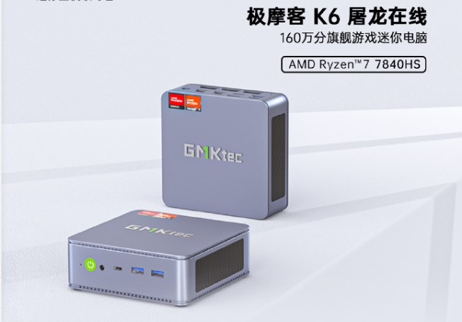 极摩客K6新款迷你主机开启预售：预售价2899，R7 7840HS+16G