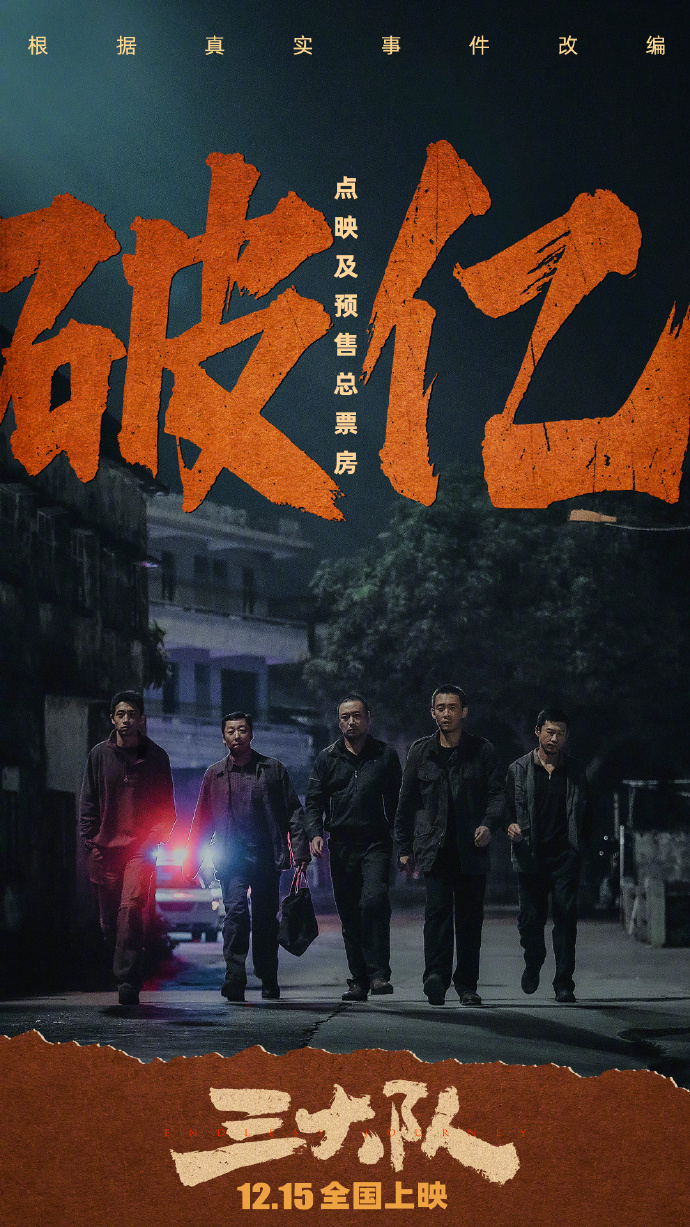 影片《三大队》点映及预售总票房突破1亿