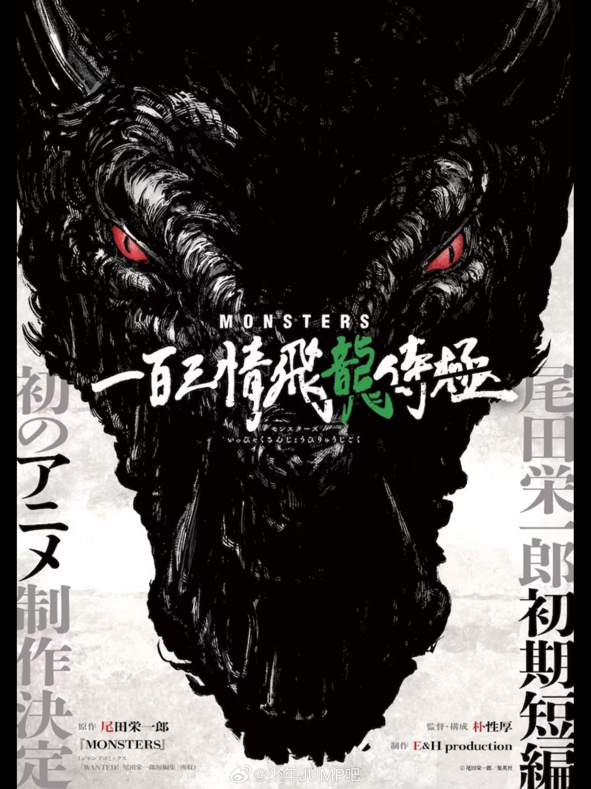 尾田荣一郎初期短篇《MONSTERS》动画最新的视觉图公开