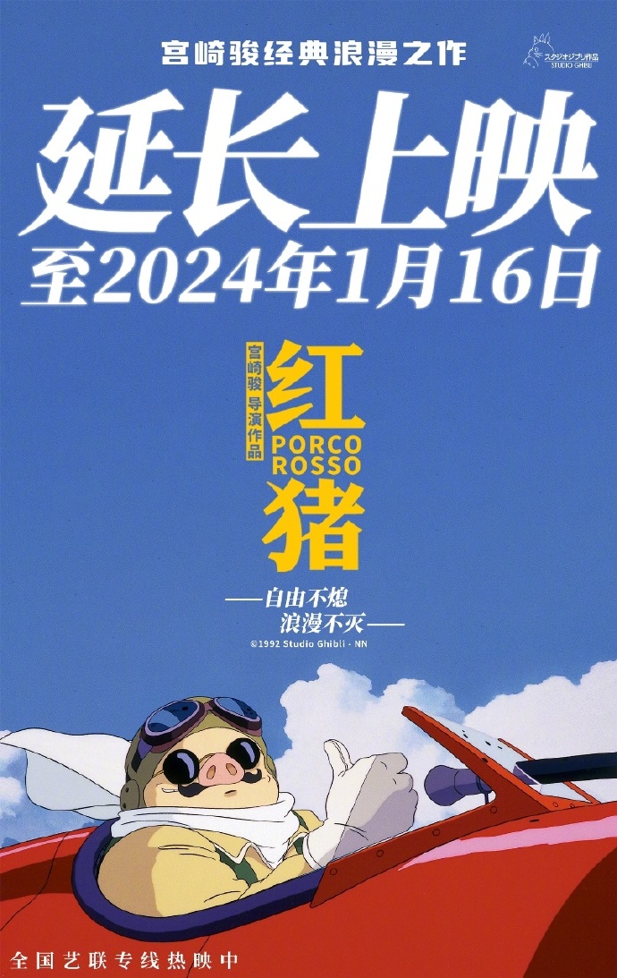 宫崎骏《红猪》宣布延长上映至2024年1月16