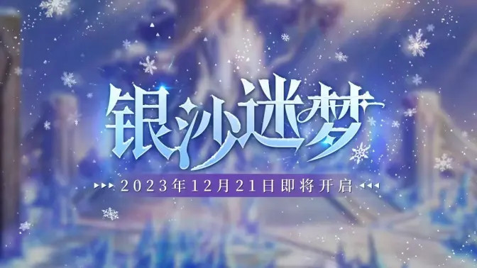 《光隙解语》全新版本活动「银沙迷梦」12月21日开启