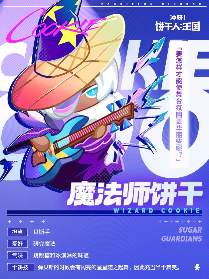 《冲呀！饼干人：王国》SUGAR GUARDIANS 成员档案解禁