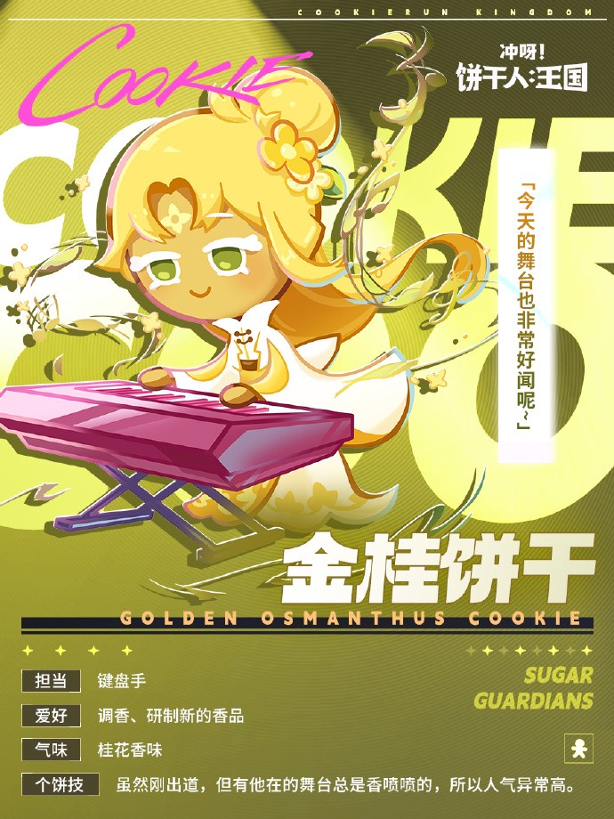 《冲呀！饼干人：王国》SUGAR GUARDIANS 成员档案解禁