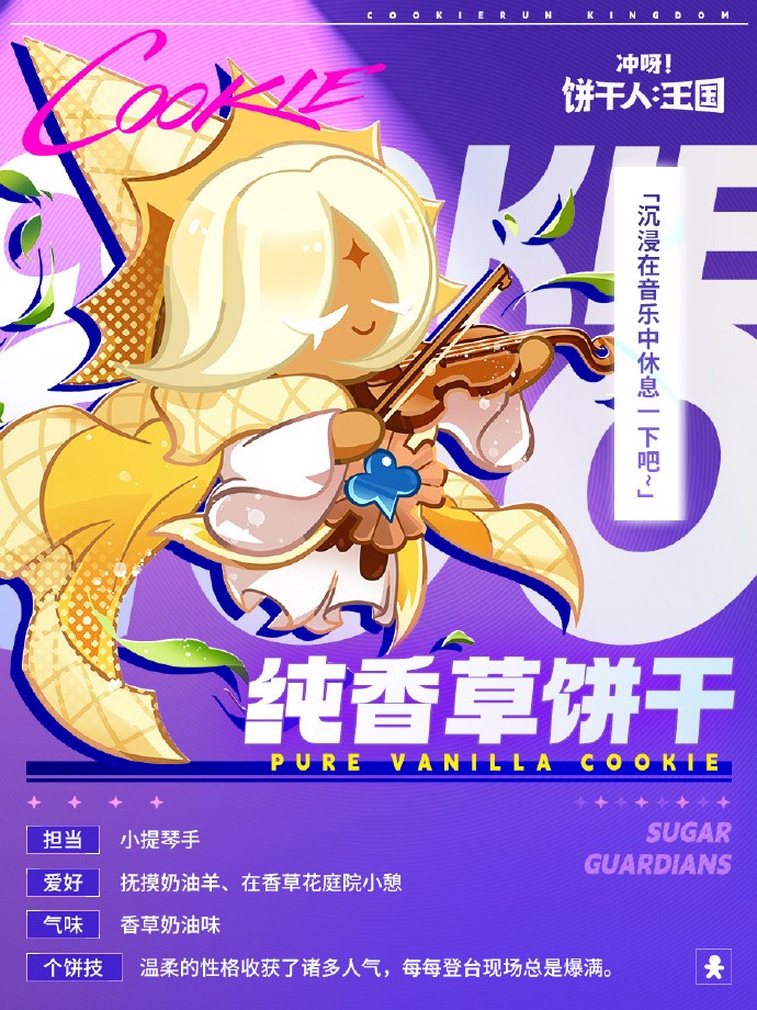 《冲呀！饼干人：王国》SUGAR GUARDIANS 成员档案解禁