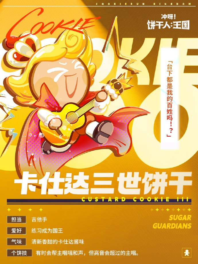 《冲呀！饼干人：王国》SUGAR GUARDIANS 成员档案解禁