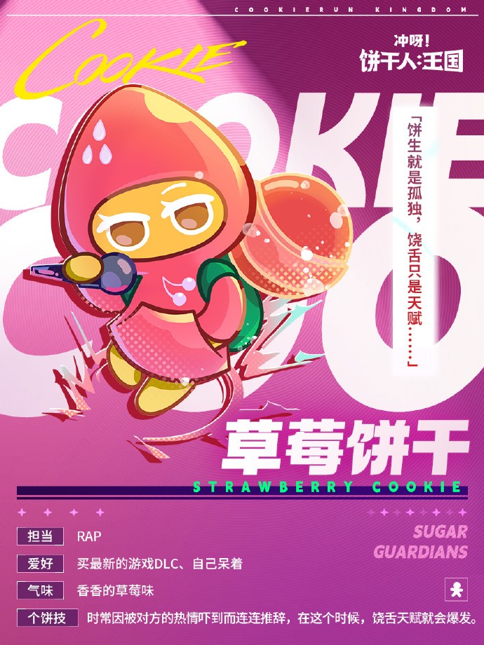 《冲呀！饼干人：王国》SUGAR GUARDIANS 成员档案解禁