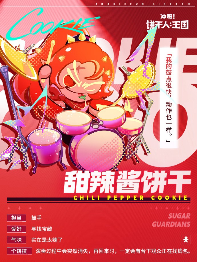 《冲呀！饼干人：王国》SUGAR GUARDIANS 成员档案解禁