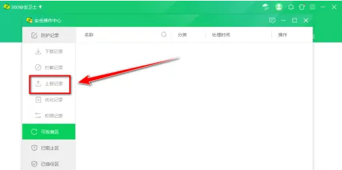 《360安全卫士》怎么查看上报的文件记录
