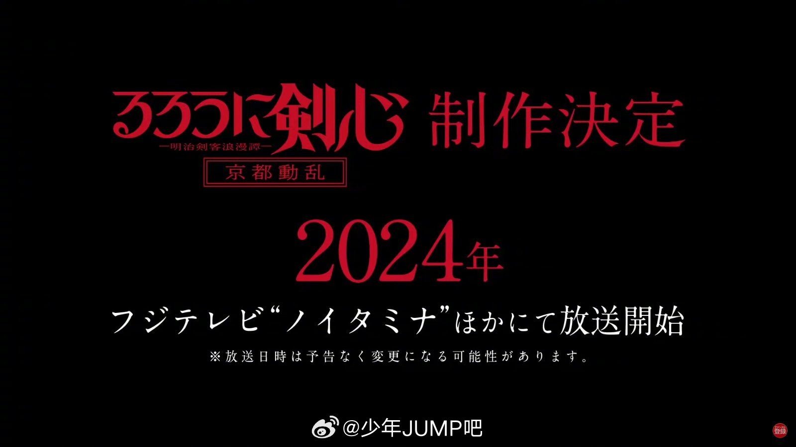 《浪客剑心》动画第2季《京都动乱篇》2024年播出决定