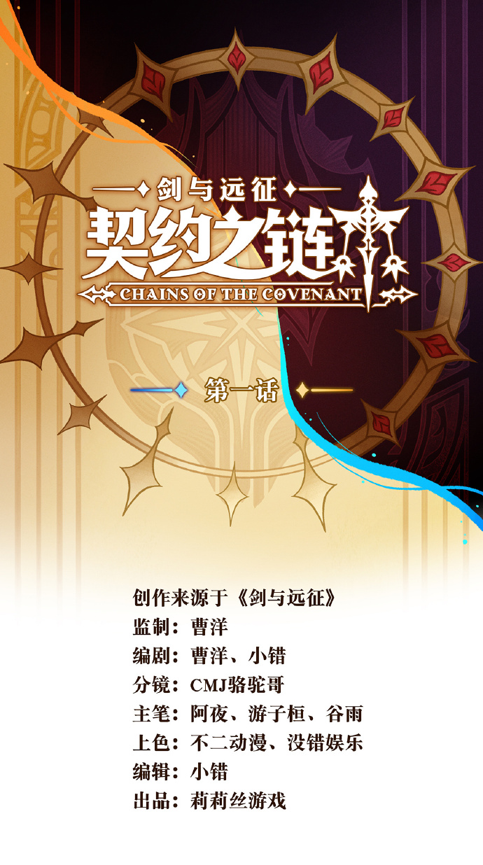 《剑与远征》角色漫画《契约之链》第1话