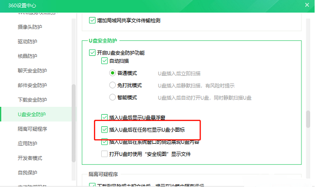 《360安全卫士》怎么设置插入U盘后任务栏显示小图标