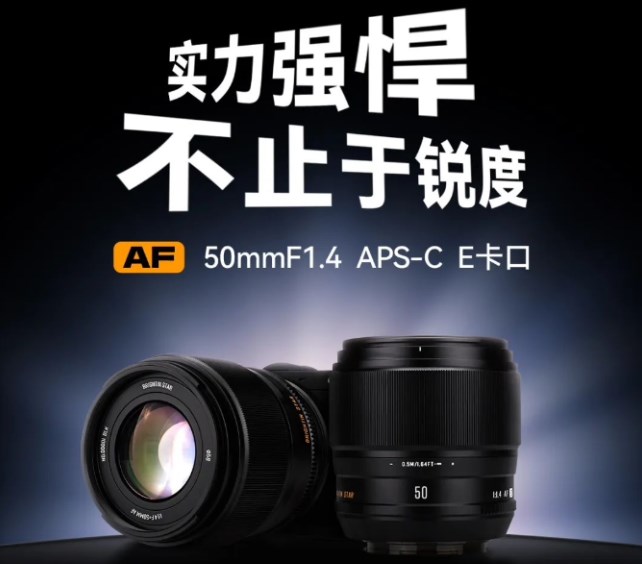 《星曜AF 50mm F1.4 APS-C》自动对焦镜头正式发布：首发价1399元