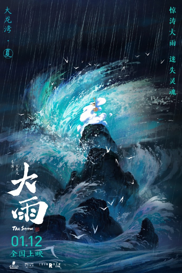 电影《大雨》发布印象版海报