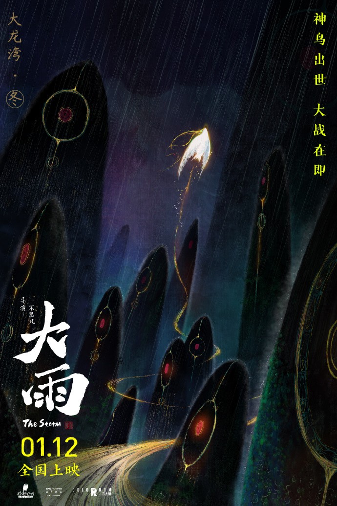 电影《大雨》发布印象版海报