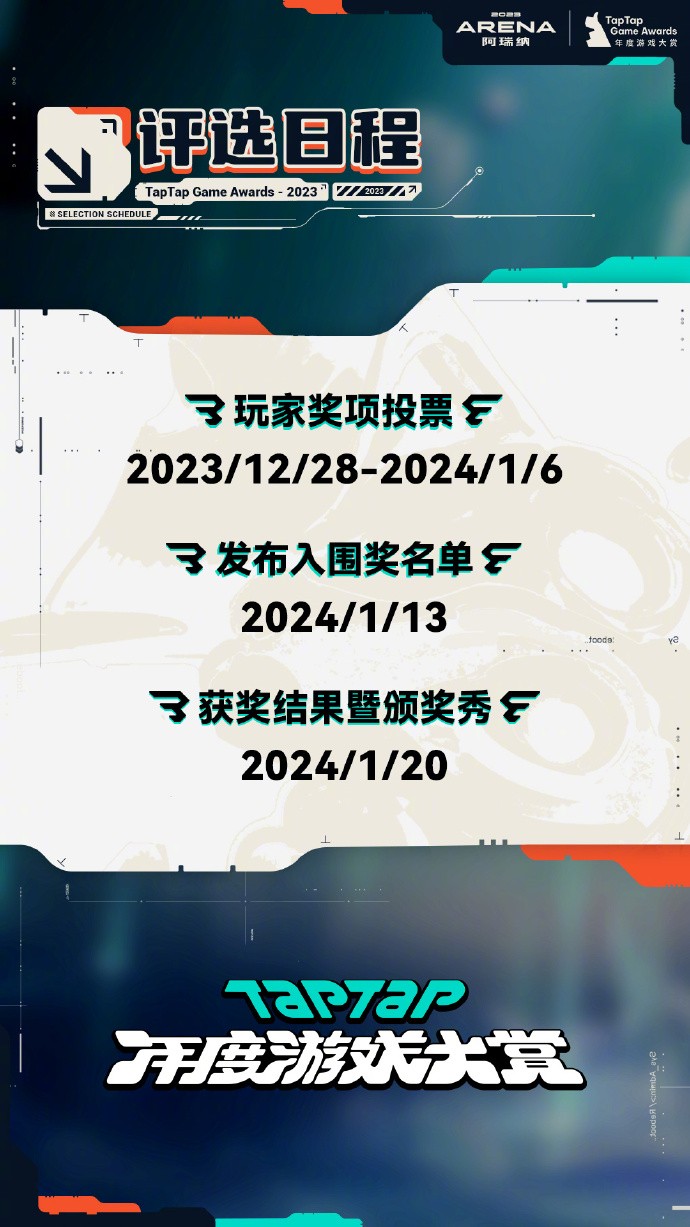 2023 TapTap年度游戏大赏颁奖盛典将于2024年1月20日举办