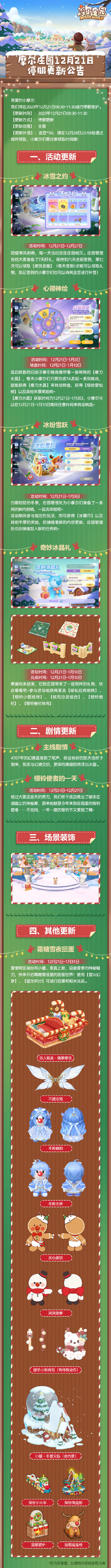 《摩尔庄园》12月21日停服维护公告