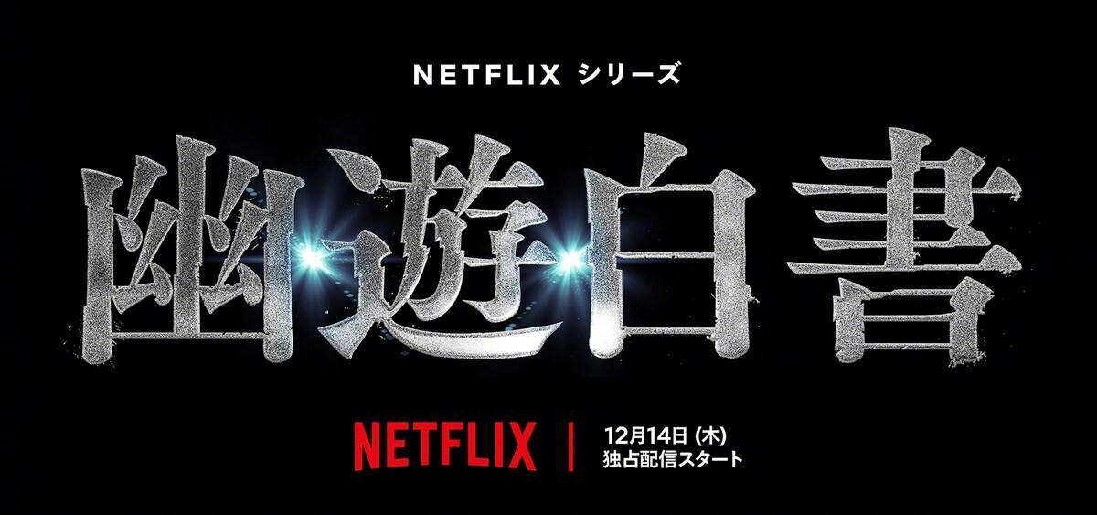 Netflix《幽游白书》真人剧在12月11日-17日拿到非英语区的榜首