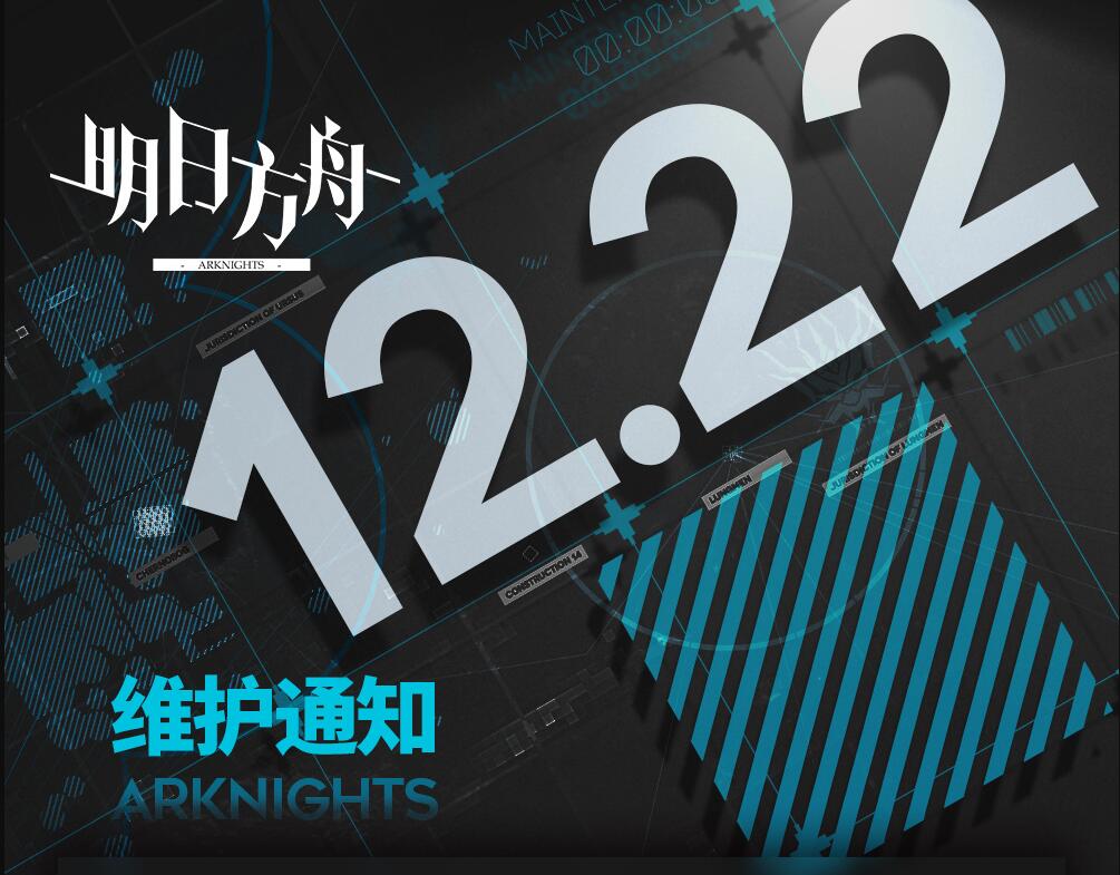 《明日方舟》12月22日闪断更新公告 