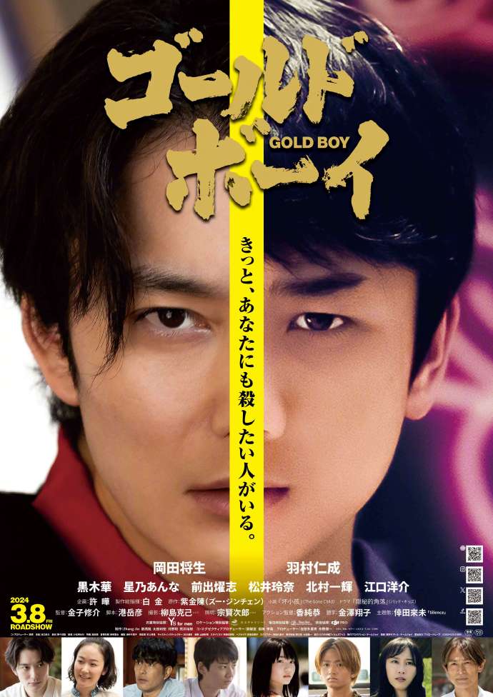 《隐秘的角落》的日本电影《GOLD  BOY》定档2024年3月8日于日本公映