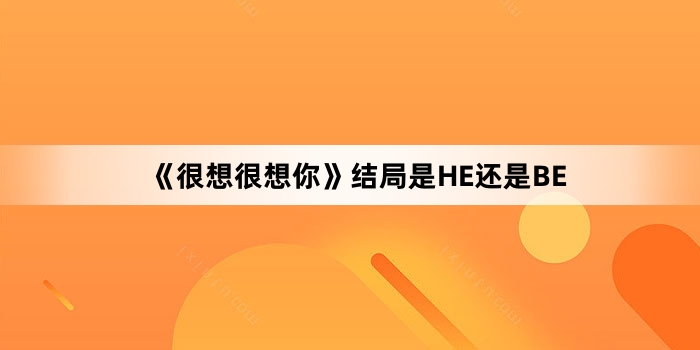 《很想很想你》结局是HE还是BE