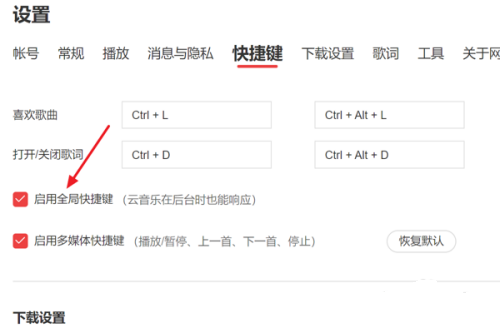 《网易云音乐》怎么启用全局快捷键