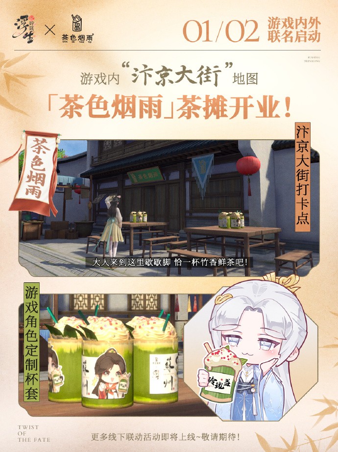 《浮生忆玲珑》×《茶色烟雨》联动将于1月2日开启