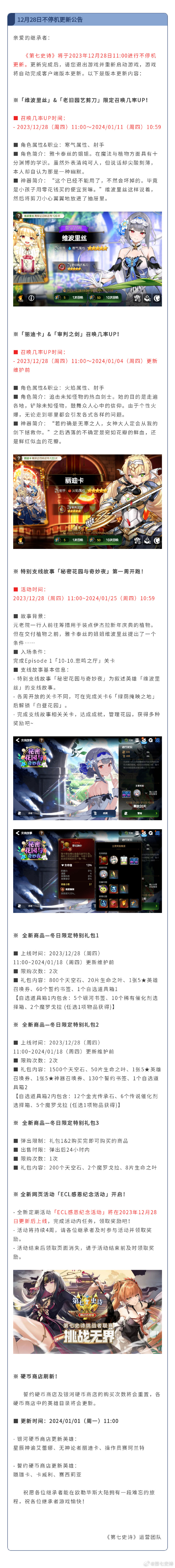 《第七史诗》12月28日不停机更新公告