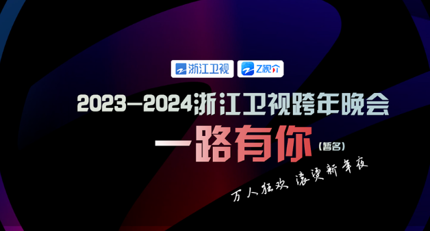 2024浙江卫视跨年晚会嘉宾名单