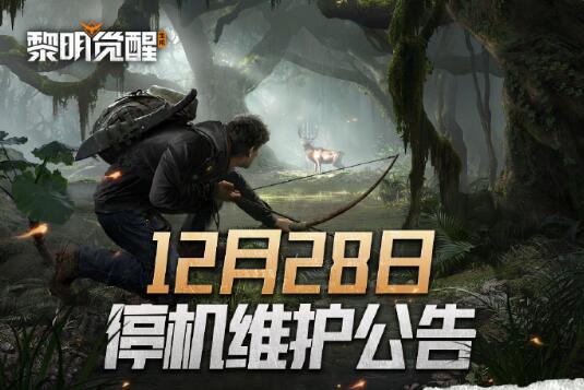 《黎明觉醒：生机》12月28日停机更新公告