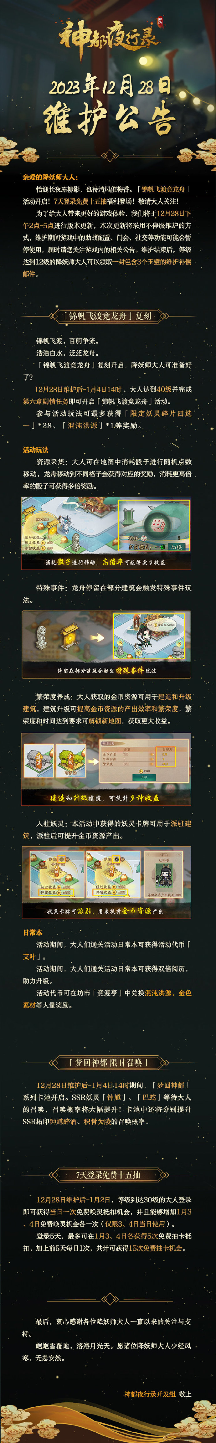 《神都夜行录》锦帆飞渡竞龙舟活动开启