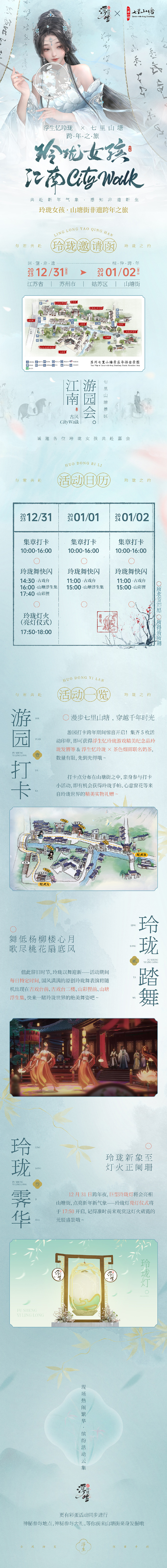 《浮生忆玲珑》×七里山塘景区 跨年线下活动即将开启