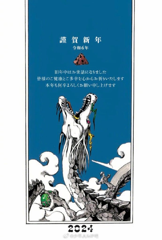 《JOJO的奇妙冒险》漫画家荒木飞吕彦老师最新绘制的龙年贺年状