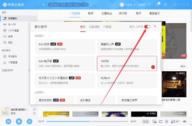 《网易云音乐》怎么开启3D环绕音效