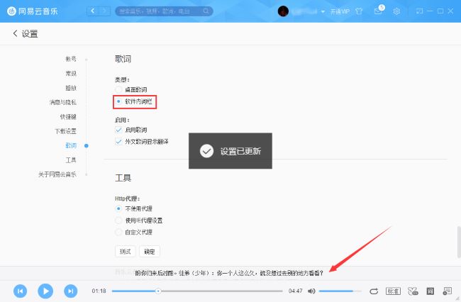 《网易云音乐》怎么设置软件内词栏